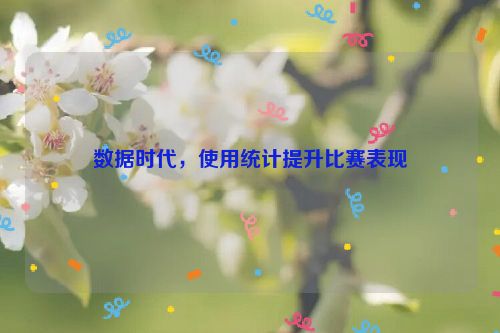 数据时代，使用统计提升比赛表现