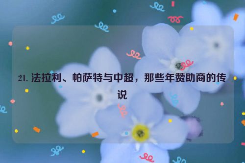 21. 法拉利、帕萨特与中超，那些年赞助商的传说